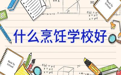 什么烹饪学校好插图