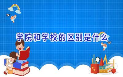 学院和学校的区别是什么