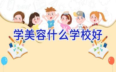 学美容什么学校好插图