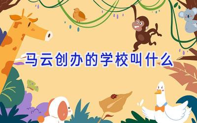 马云创办的学校叫什么插图