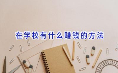 在学校有什么赚钱的方法插图