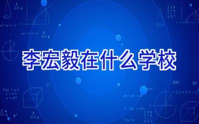 李宏毅在什么学校插图