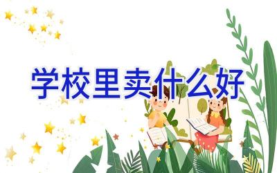 学校里卖什么好插图
