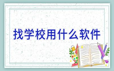 找学校用什么软件插图