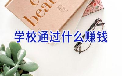 学校通过什么赚钱插图