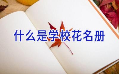 什么是学校花名册插图