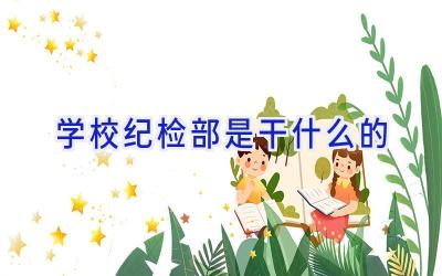 学校纪检部是干什么的插图