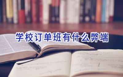 学校订单班有什么弊端插图