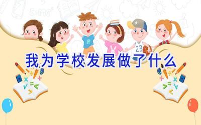 我为学校发展做了什么插图