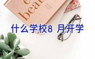 什么学校8月开学插图