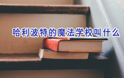 哈利波特的魔法学校叫什么插图