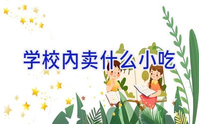 学校内卖什么小吃插图