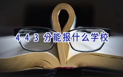 443分能报什么学校插图