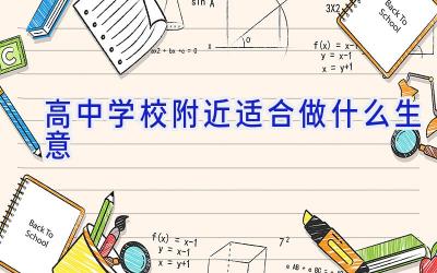 高中学校附近适合做什么生意插图