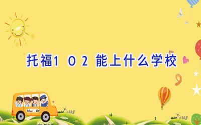 托福102能上什么学校插图