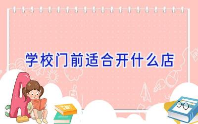 学校门前适合开什么店插图