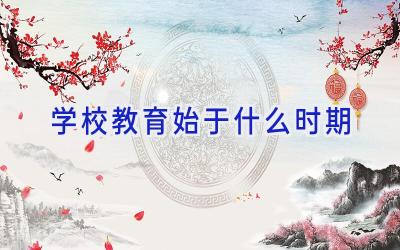 学校教育始于什么时期插图