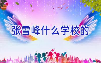 张雪峰什么学校的插图