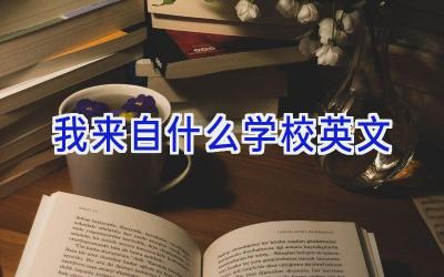 我来自什么学校英文插图