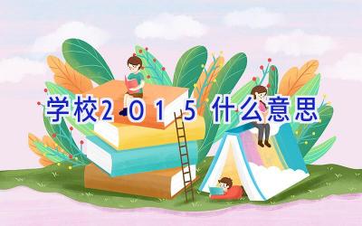学校2015什么意思插图
