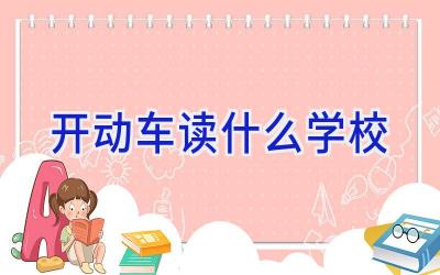开动车读什么学校插图