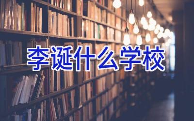 李诞什么学校插图
