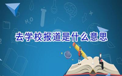 去学校报道是什么意思插图