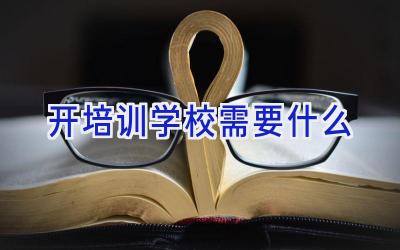 开培训学校需要什么插图