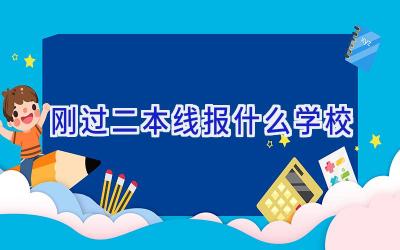 刚过二本线报什么学校插图