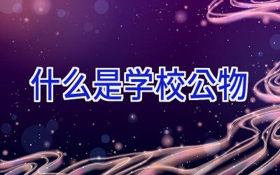 什么是学校公物插图