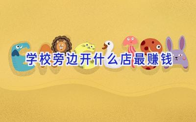 学校旁边开什么店最赚钱插图