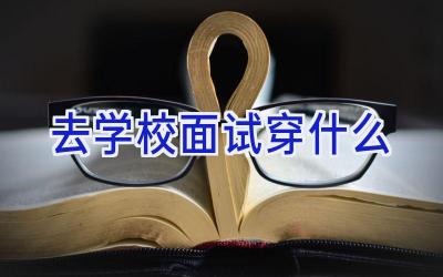 去学校面试穿什么插图