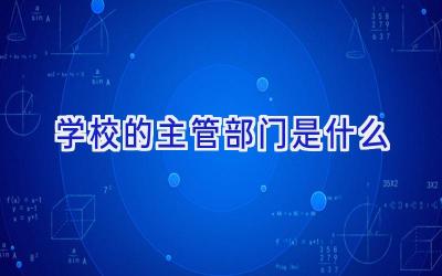 学校的主管部门是什么插图