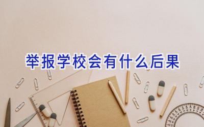 举报学校会有什么后果插图