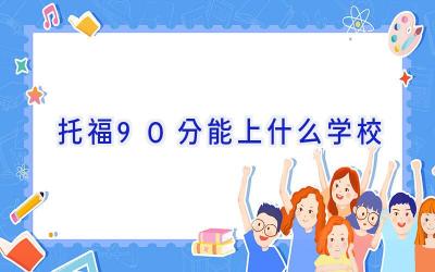 托福90分能上什么学校插图