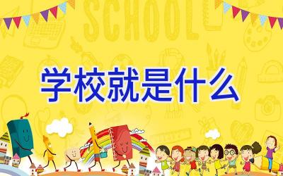 学校就是什么插图