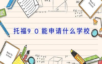 托福90能申请什么学校