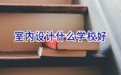 室内设计什么学校好插图