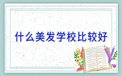 什么美发学校比较好插图