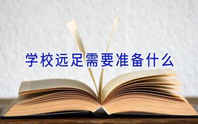 学校远足需要准备什么插图