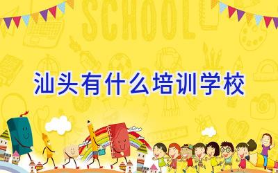 汕头有什么培训学校插图