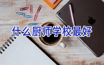 什么厨师学校最好插图