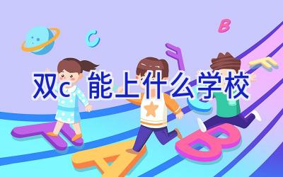 双c能上什么学校插图
