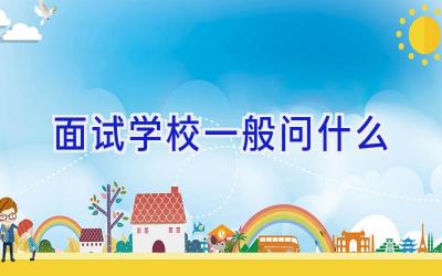 面试学校一般问什么插图