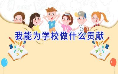 我能为学校做什么贡献插图