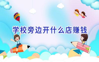 学校旁边开什么店赚钱插图