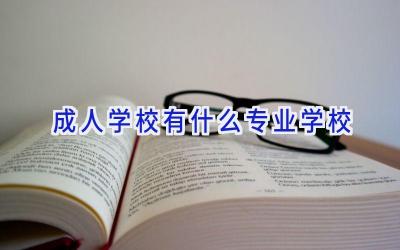 成人学校有什么专业学校插图