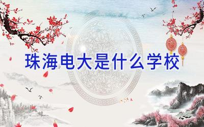 珠海电大是什么学校插图