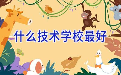 什么技术学校最好插图