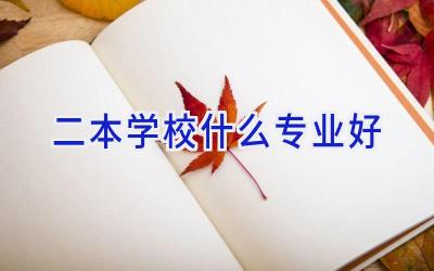 二本学校什么专业好插图